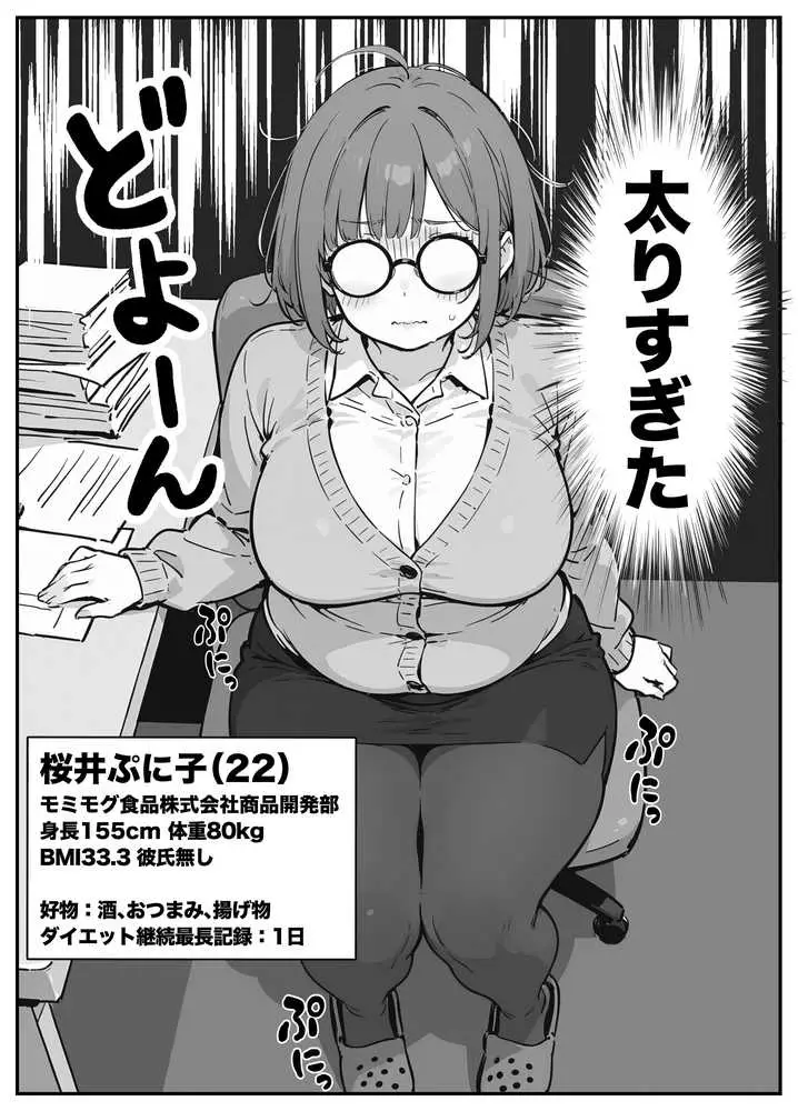 限界OLちゃんはセックスで痩せたい!〜ぷに子のえっちダイエット〜 - ページ04