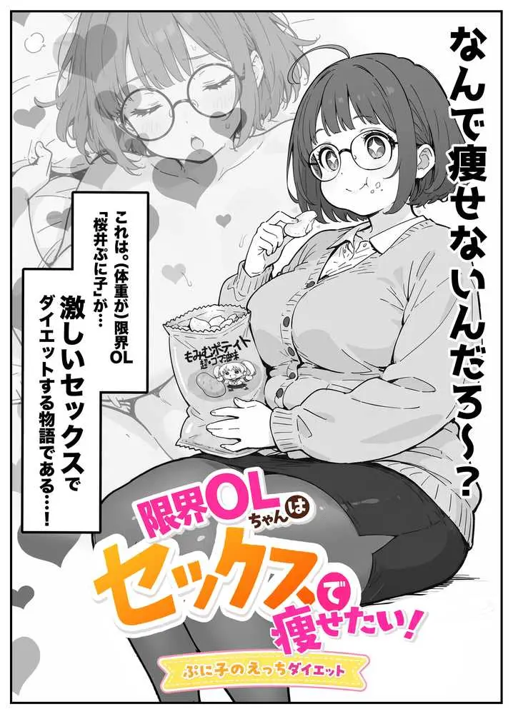 限界OLちゃんはセックスで痩せたい!〜ぷに子のえっちダイエット〜 - ページ06