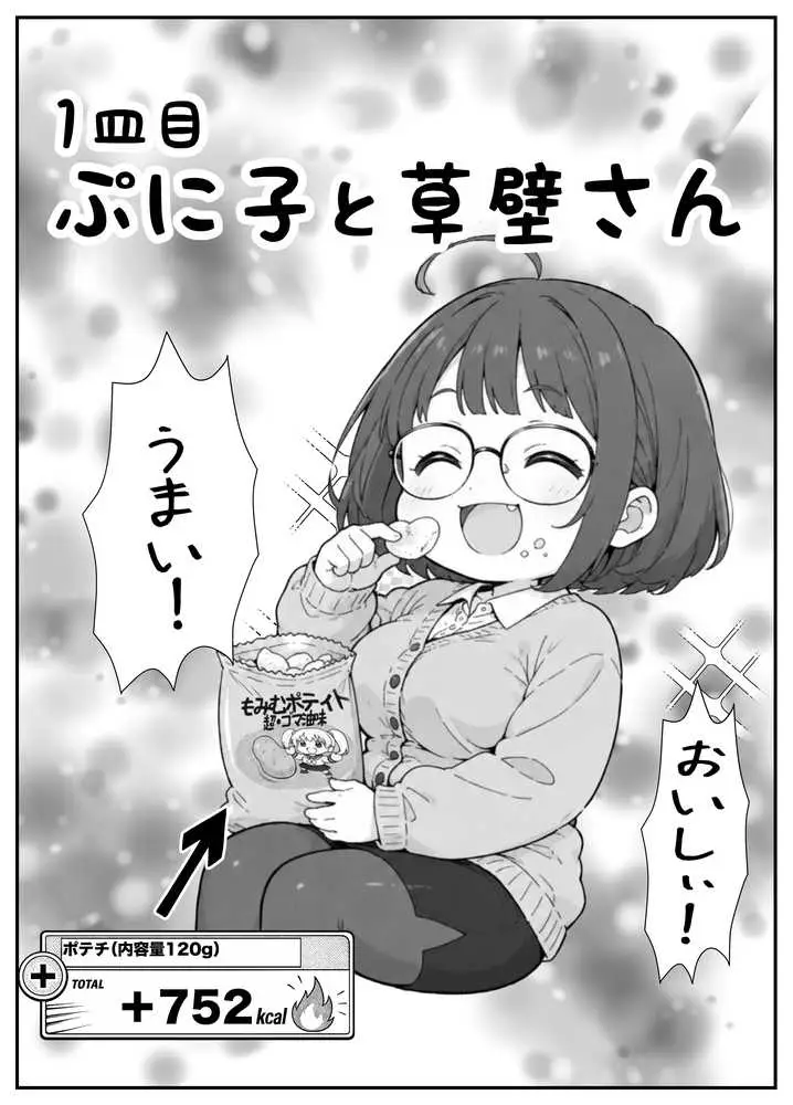 限界OLちゃんはセックスで痩せたい!〜ぷに子のえっちダイエット〜 - ページ07