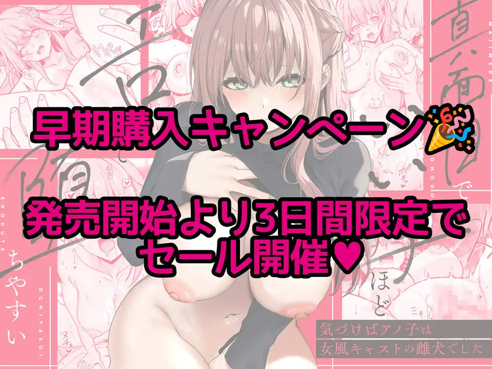 真面目でいい子ほどエロくて堕ちやすい。 〜気づけばアノ子は女風キャストの雌犬でした〜 - サンプル6