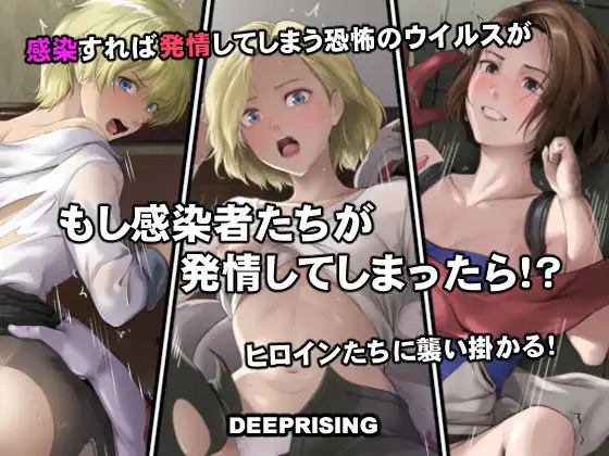 もし感染者たちが発情してしまったら!?