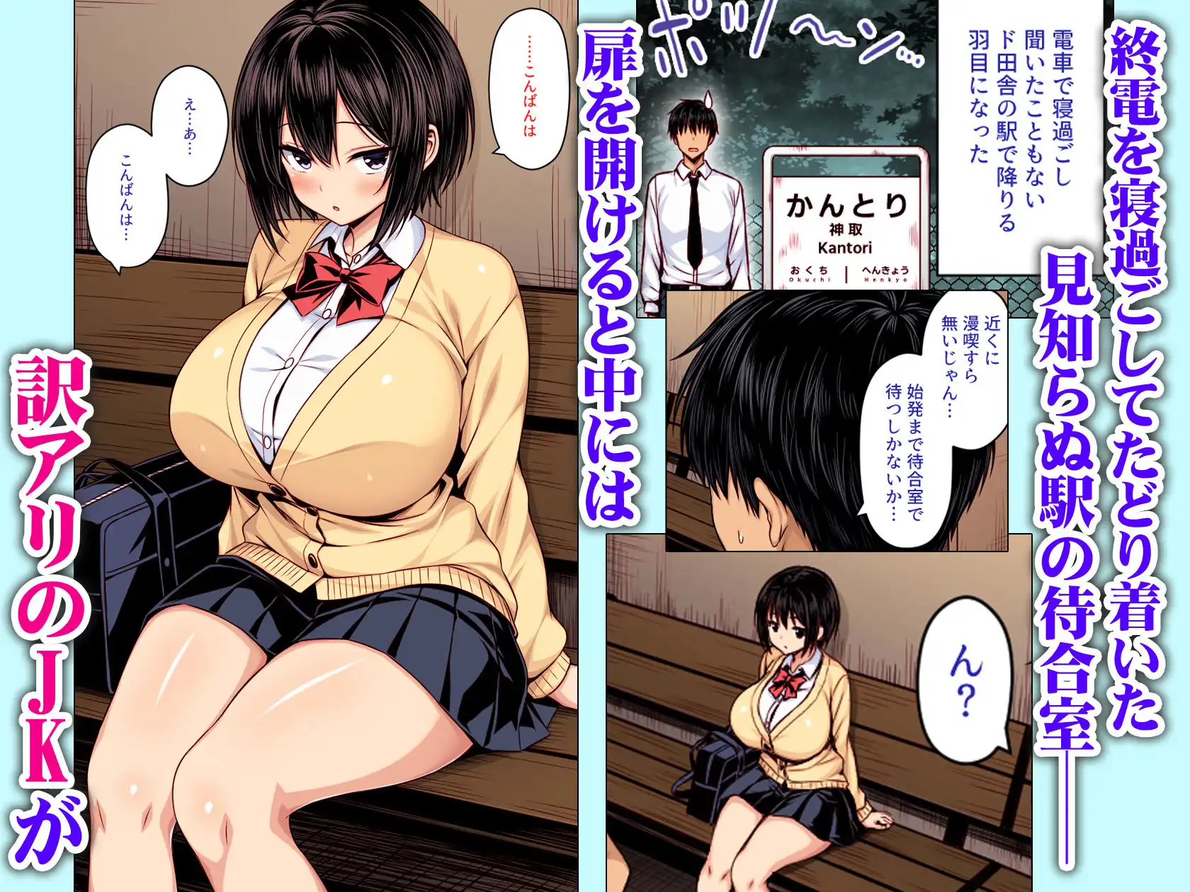 深夜の無人駅で巨乳家出JK拾った カラー版 - サンプル1