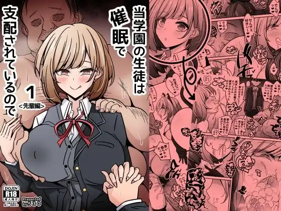 当学園の生徒は催●で支配されているので1<先輩編>