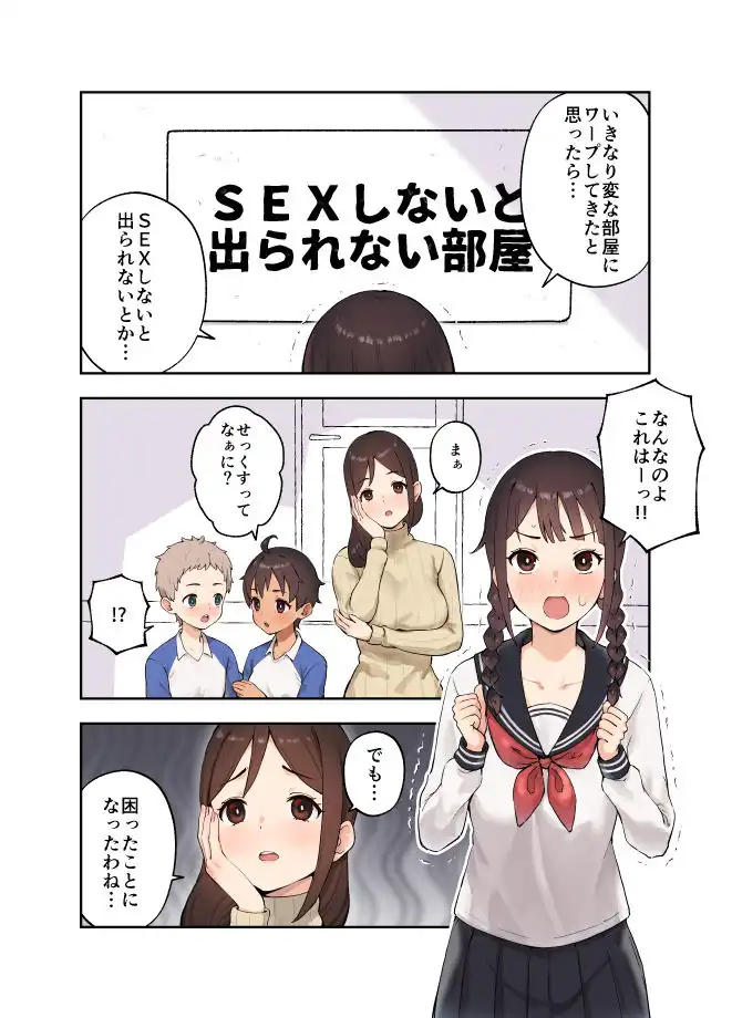 娘の友達とSEXしないと出られない部屋に閉じ込められた話 - サンプル2