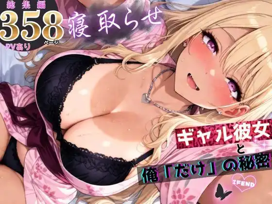 寝取らせギャル彼女と俺「だけ」の秘密 ―約束―【総集編+IF】