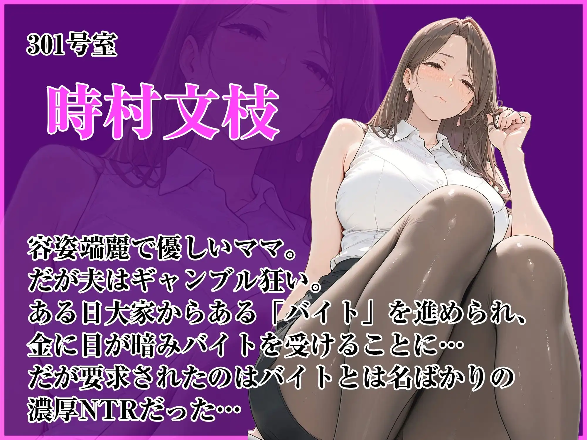 人妻限定アパート301号室 時村文枝〜アパート外でも強引恥辱NTR〜 - サンプル3