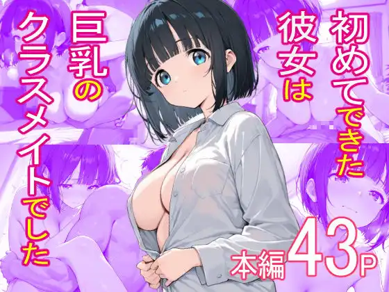 初めてできた彼女は巨乳のクラスメイトでした