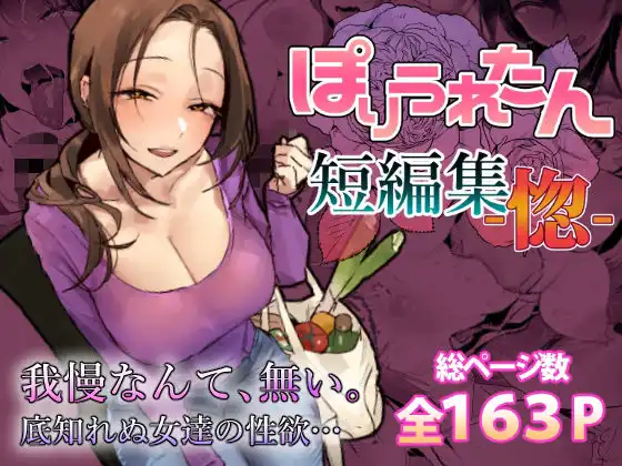 ぽりうれたん短編集-惚-