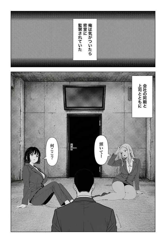 ◯◯しないと出れない部屋でパワハラ同期とアルハラ上司を性奴●にした物語 - ページ01