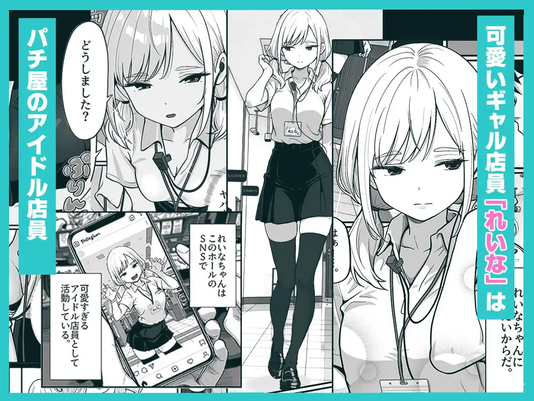 アイドル店員れいなちゃんをオナホにした話 - サンプル1