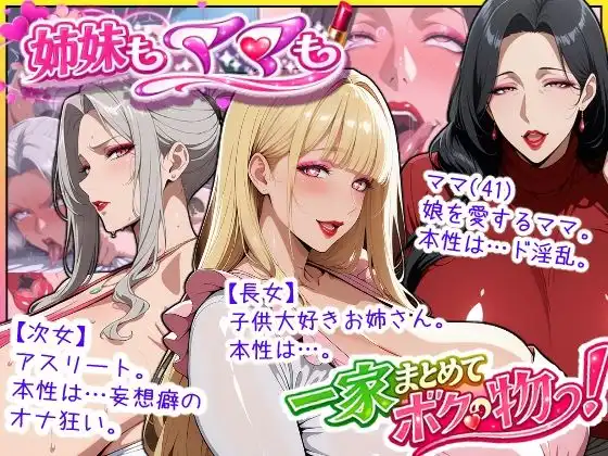爆乳姉妹もムチムチ熟女ママも…一家まとめて完堕ちさせてラブラブする話