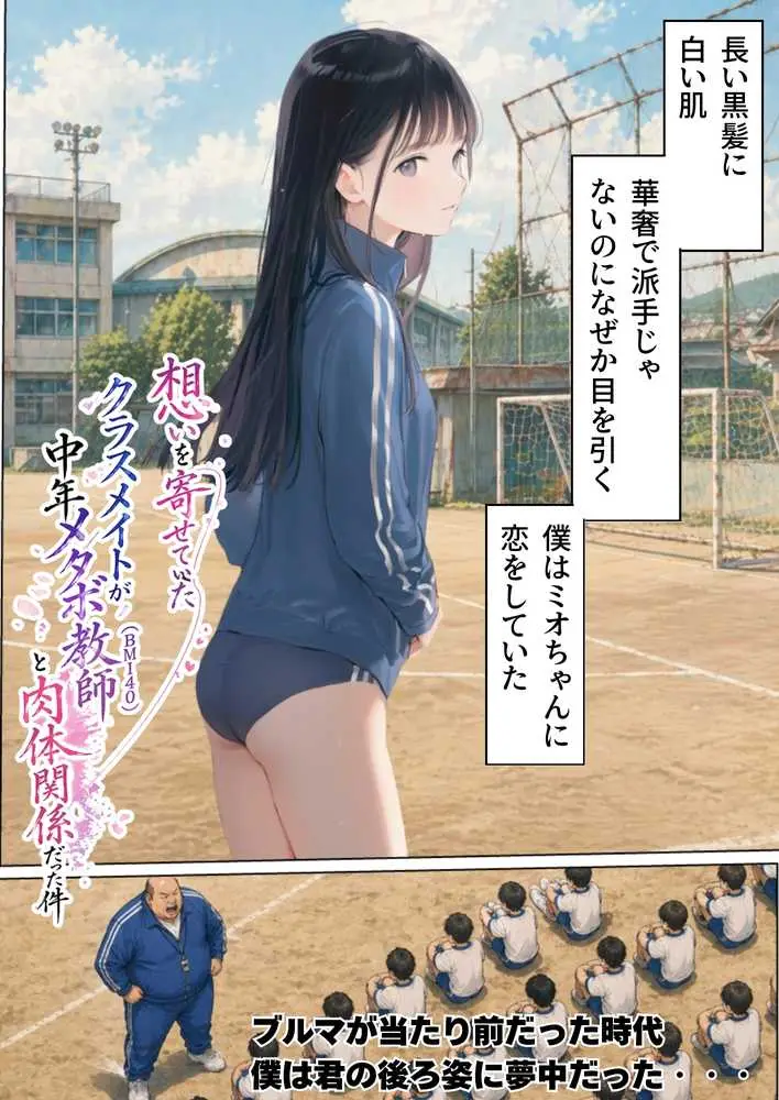 【昭和編】想いを寄せていたクラスメイトが中年メタボ教師（BMI40）と肉体関係だった件 - ページ05