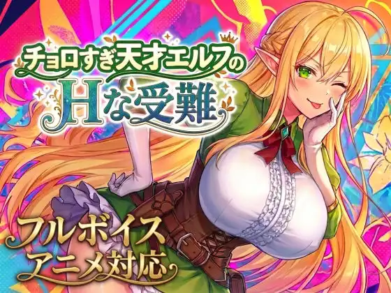 【アニメ・フルボイス対応!】チョロすぎ天才エルフのHな受難 Ver1.6.0