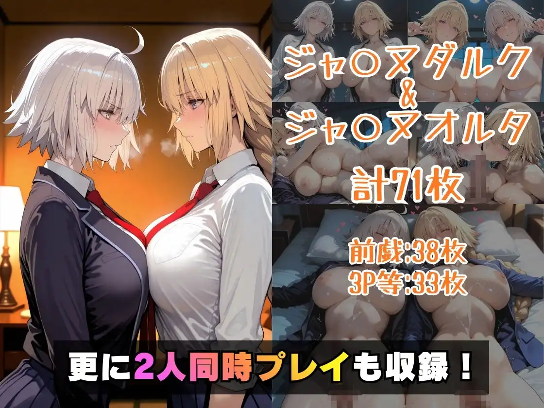 仮装恋愛-ジャ○ヌダルク&ジャ○ヌオルタ編- - サンプル5
