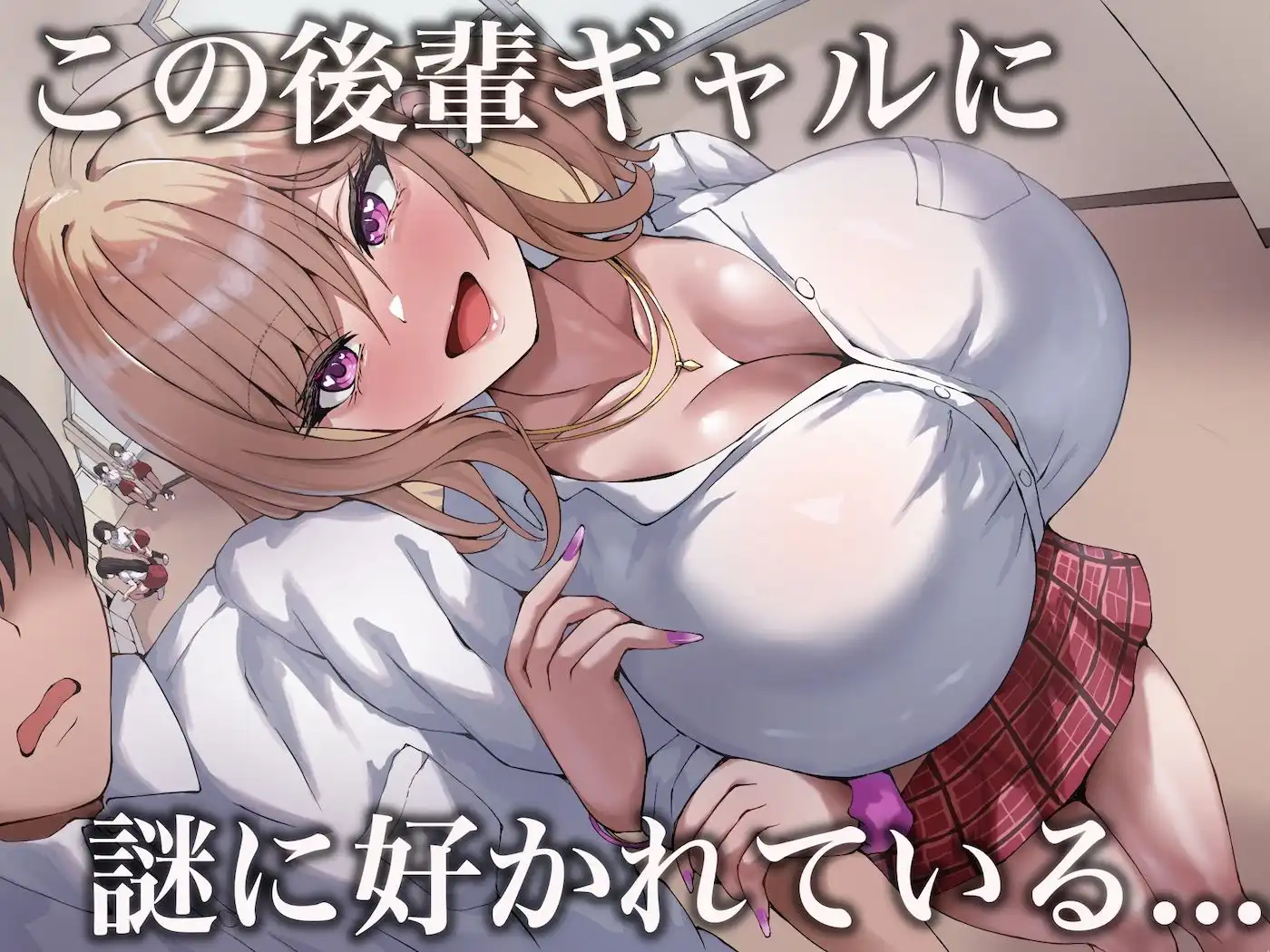 おっぱいが異次元に大きい後輩ギャル - サンプル2