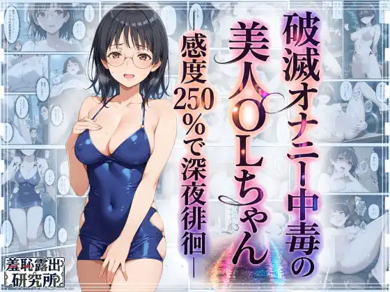 破滅オナニー中毒の美人OLちゃんー感度250%で深夜徘徊ー