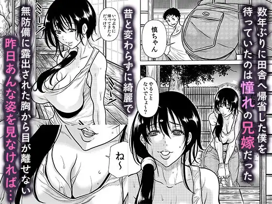 田舎の兄嫁と汗だくエッチ - サンプル1