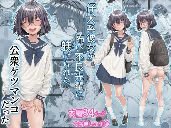 仔犬系彼女は怖い不良先輩に躾けられた公衆ケツマンコだった