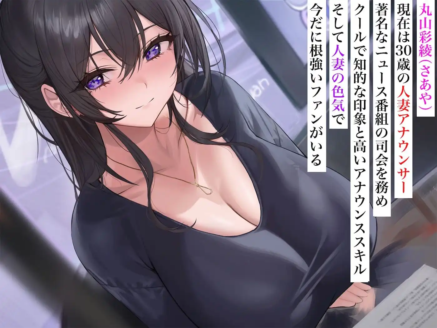 長乳人妻アナウンサー 丸山さあや