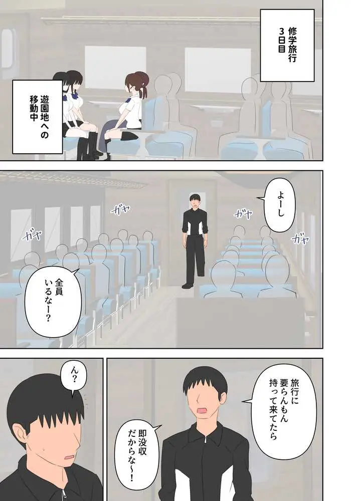 修学旅行で中出しハーレムする話3 - ページ01