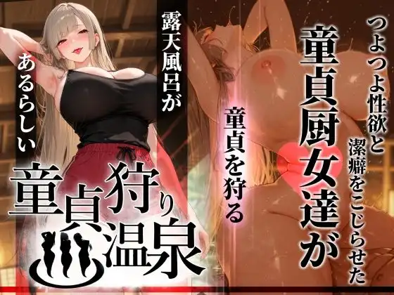 童貞狩り温泉 〜つよつよ性欲と潔癖をこじらせた童貞厨女達が童貞を狩る露天風呂があるらしい〜