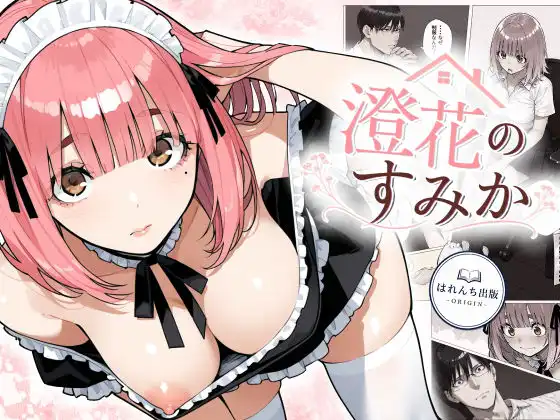 澄花のすみか