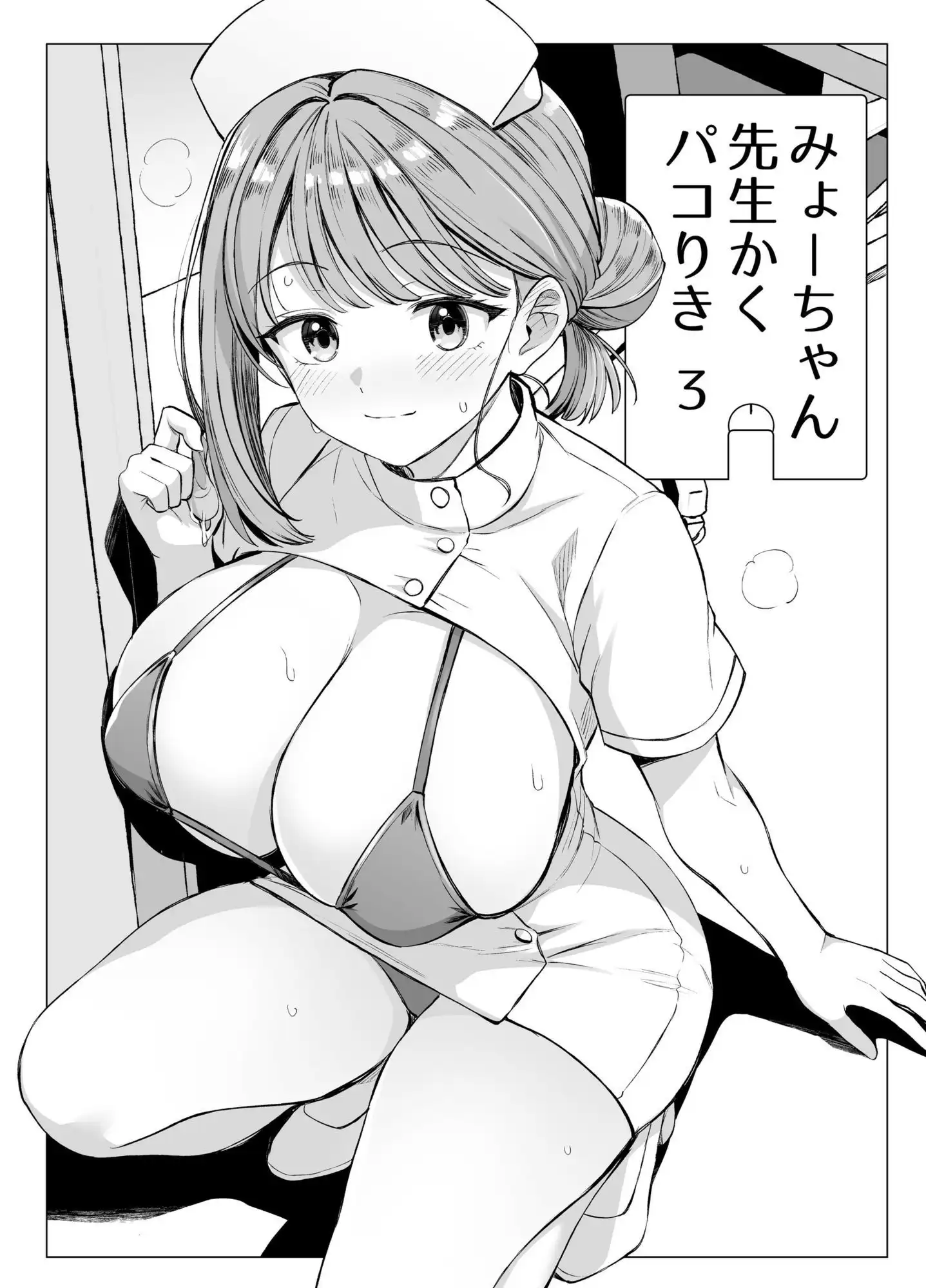 みょーちゃん先生かくパコりき 総集編 - サンプル9