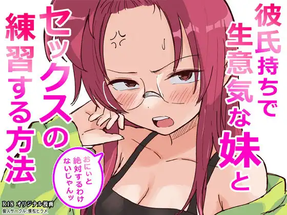 彼氏持ちで生意気な妹とセックスの練習する方法