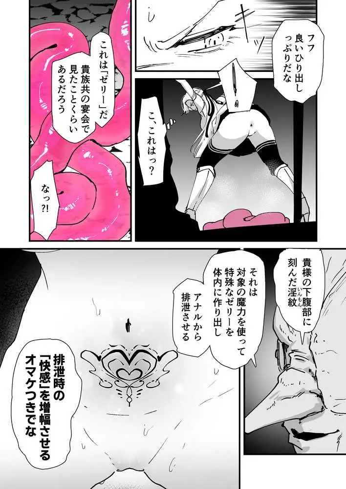 私のアナルは弱くないっ!! 〜女騎士様がアナルゼリーに屈するまで…〜 - ページ18
