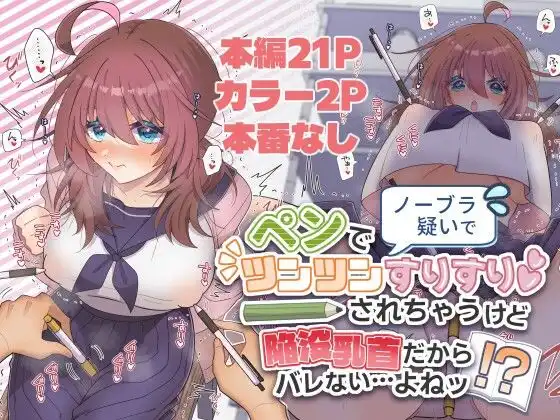 ノーブラ疑いでペンでツンツンすりすりされちゃうけど陥没乳首だからバレない…よねッ！？
