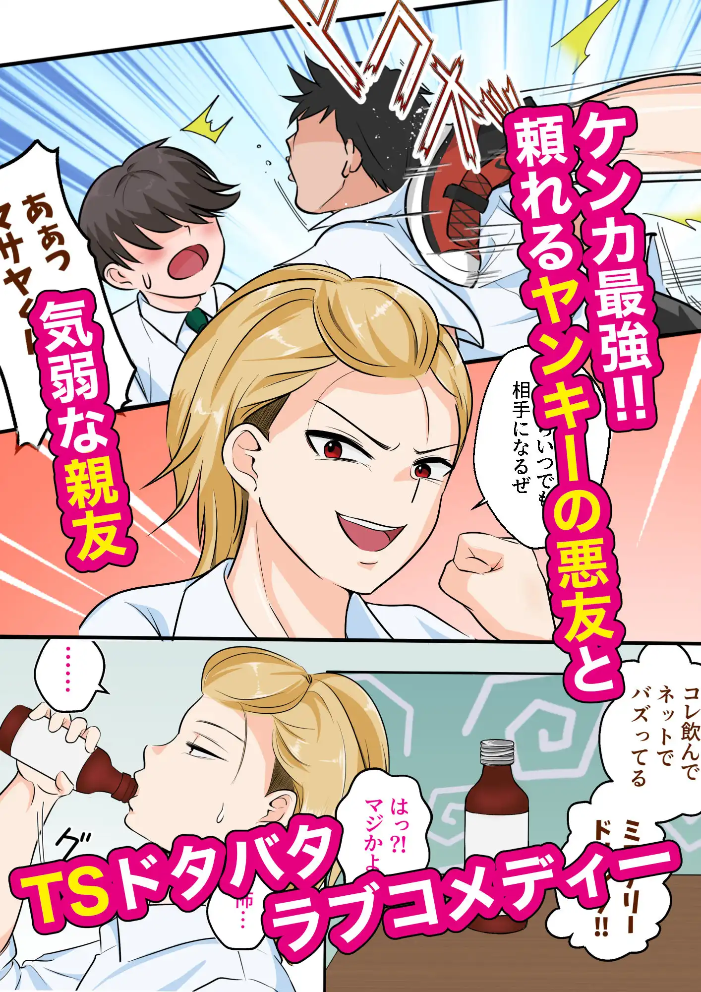 TS強気ヤンキー女体化!気弱な親友に初めてを奪われる - サンプル1