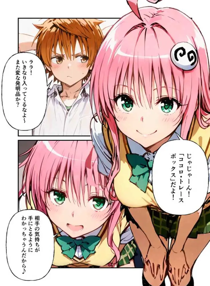 とらぶる学園〜ララ・モモと古手川が憑依入れ替わりで中出しハーレムで種付け〜 - ページ01