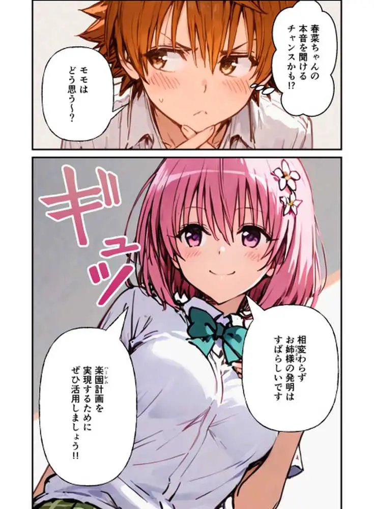 とらぶる学園〜ララ・モモと古手川が憑依入れ替わりで中出しハーレムで種付け〜 - ページ03