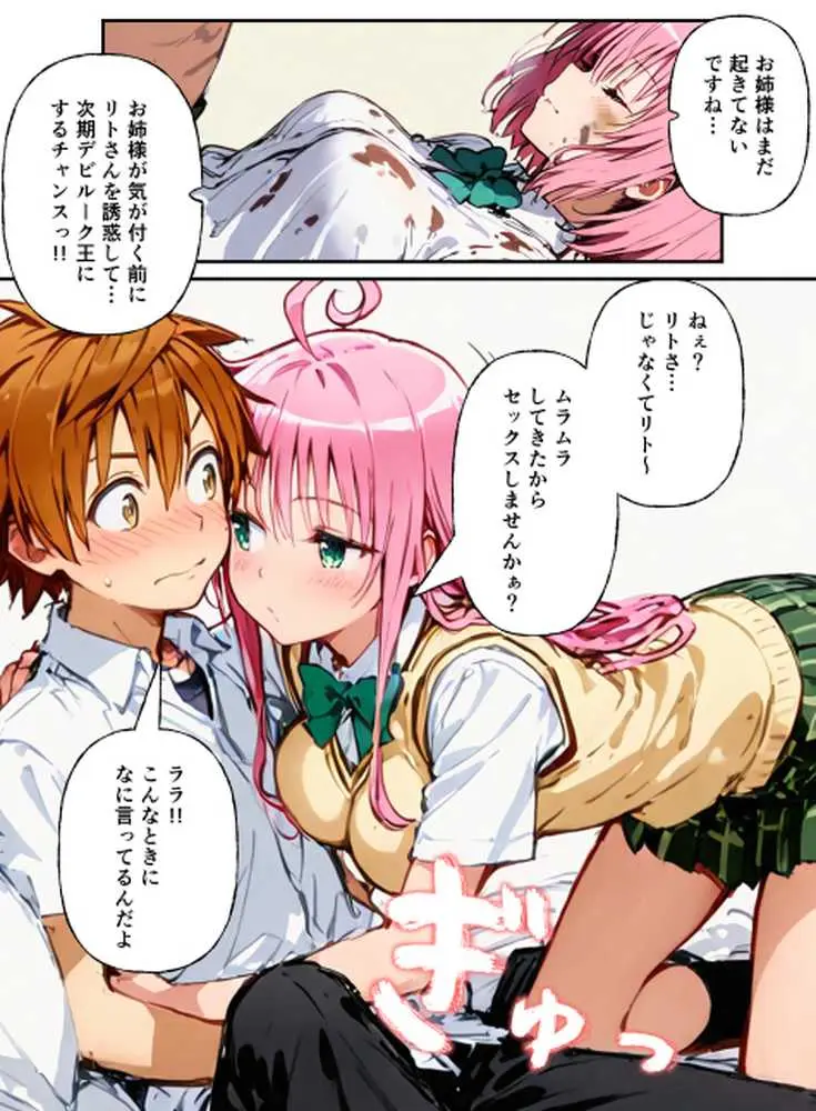 とらぶる学園〜ララ・モモと古手川が憑依入れ替わりで中出しハーレムで種付け〜 - ページ09