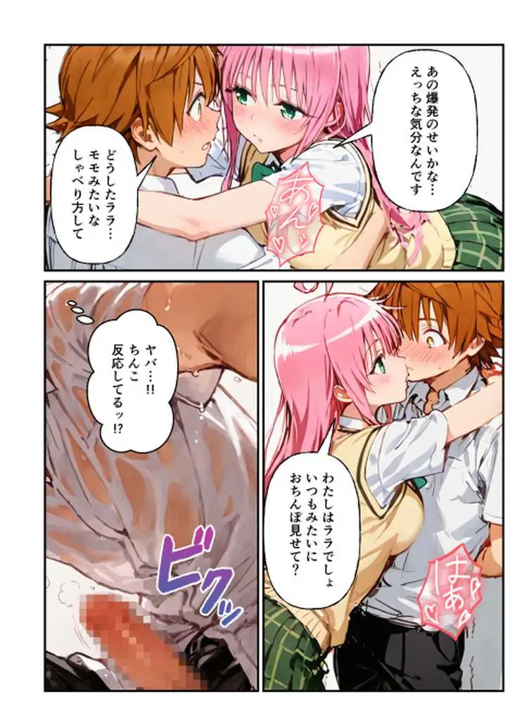 とらぶる学園〜ララ・モモと古手川が憑依入れ替わりで中出しハーレムで種付け〜 - ページ10