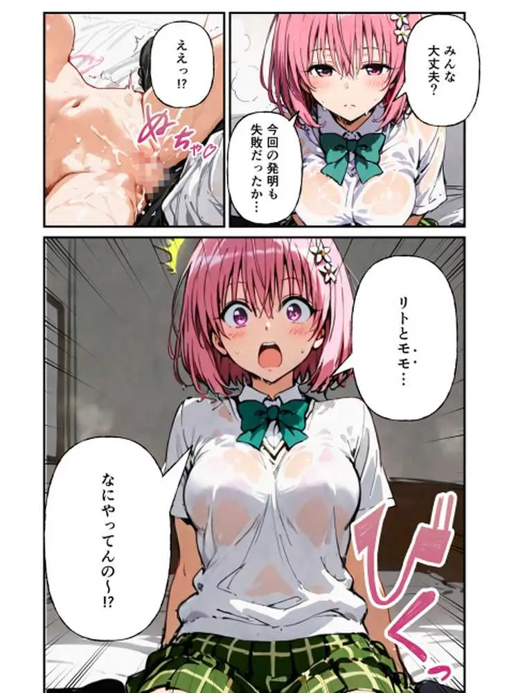 とらぶる学園〜ララ・モモと古手川が憑依入れ替わりで中出しハーレムで種付け〜 - ページ20