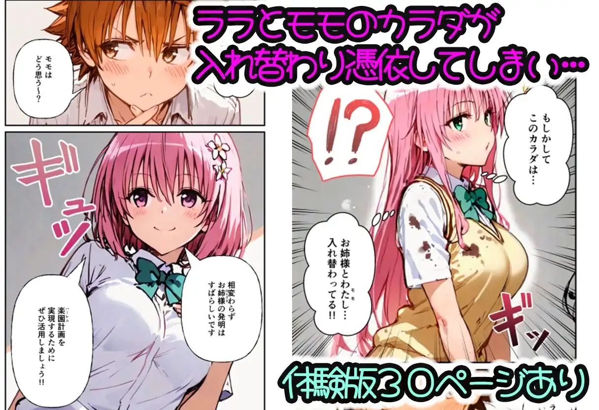 とらぶる学園〜ララ・モモと古手川が憑依入れ替わりで中出しハーレムで種付け〜 - サンプル1