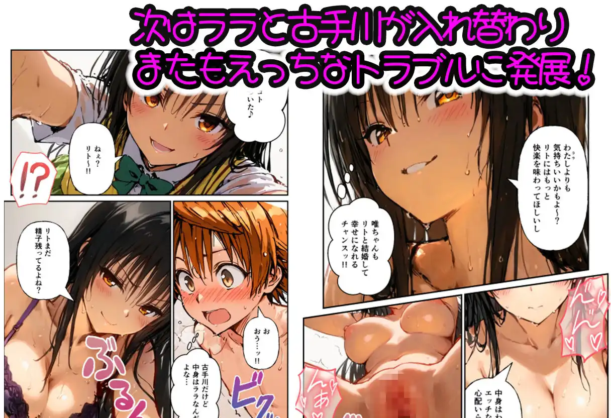 とらぶる学園〜ララ・モモと古手川が憑依入れ替わりで中出しハーレムで種付け〜 - サンプル5