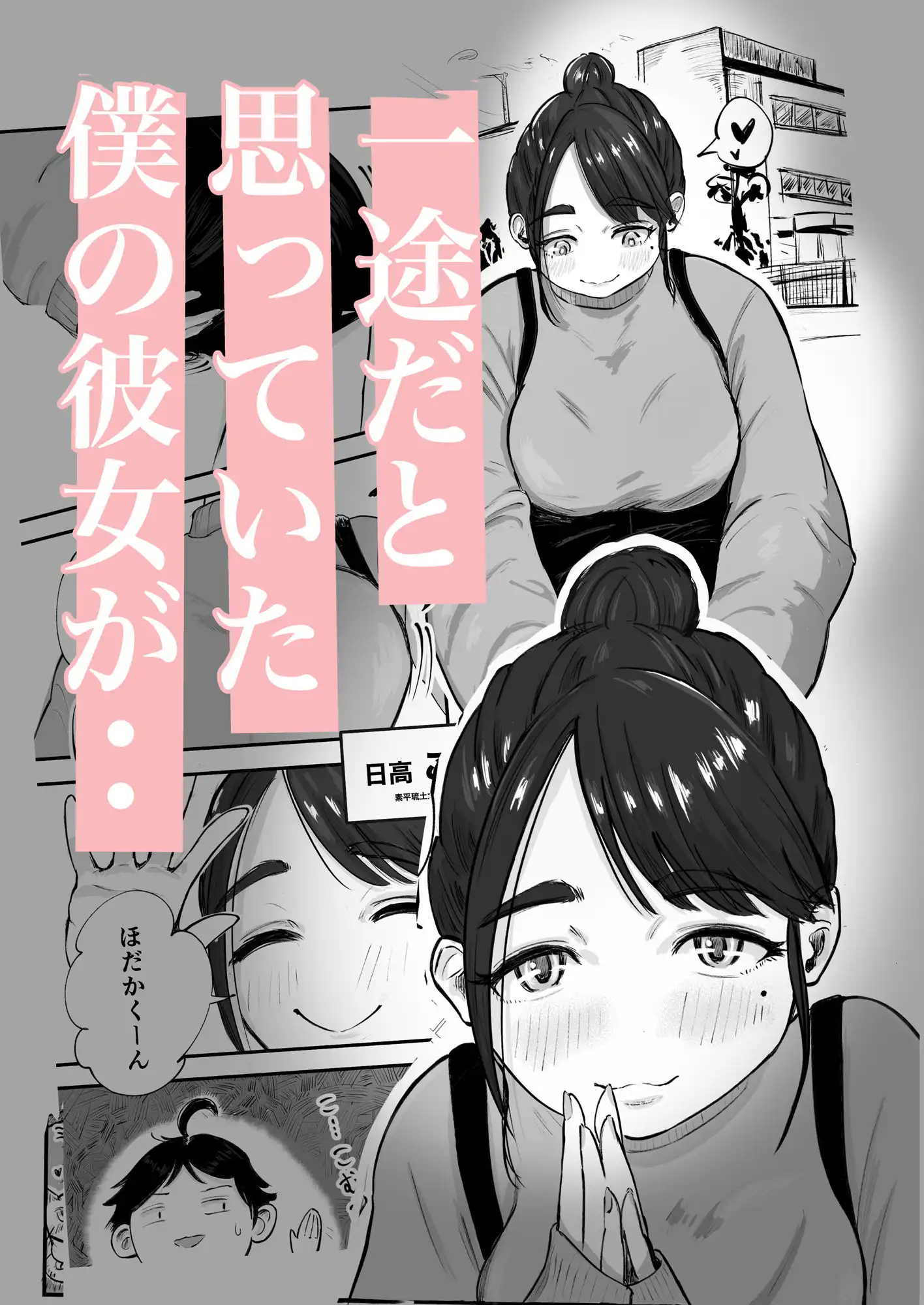 そうだ彼女の前科で、ヌこう。〜嫉妬心1%好奇心99%〜 - サンプル2