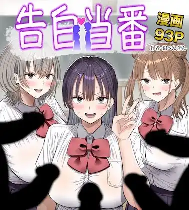 告白当番