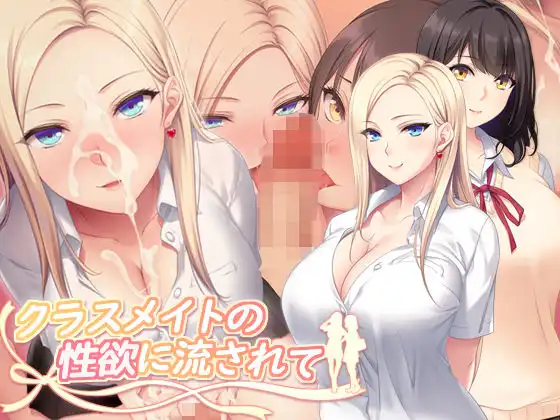 クラスメイトの性欲に流されて