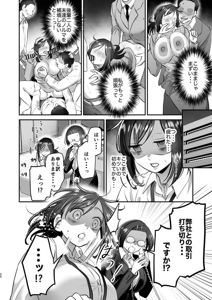社畜OLちゃんの憂鬱-グッバイ!ヤリがい搾取編- - ページ19