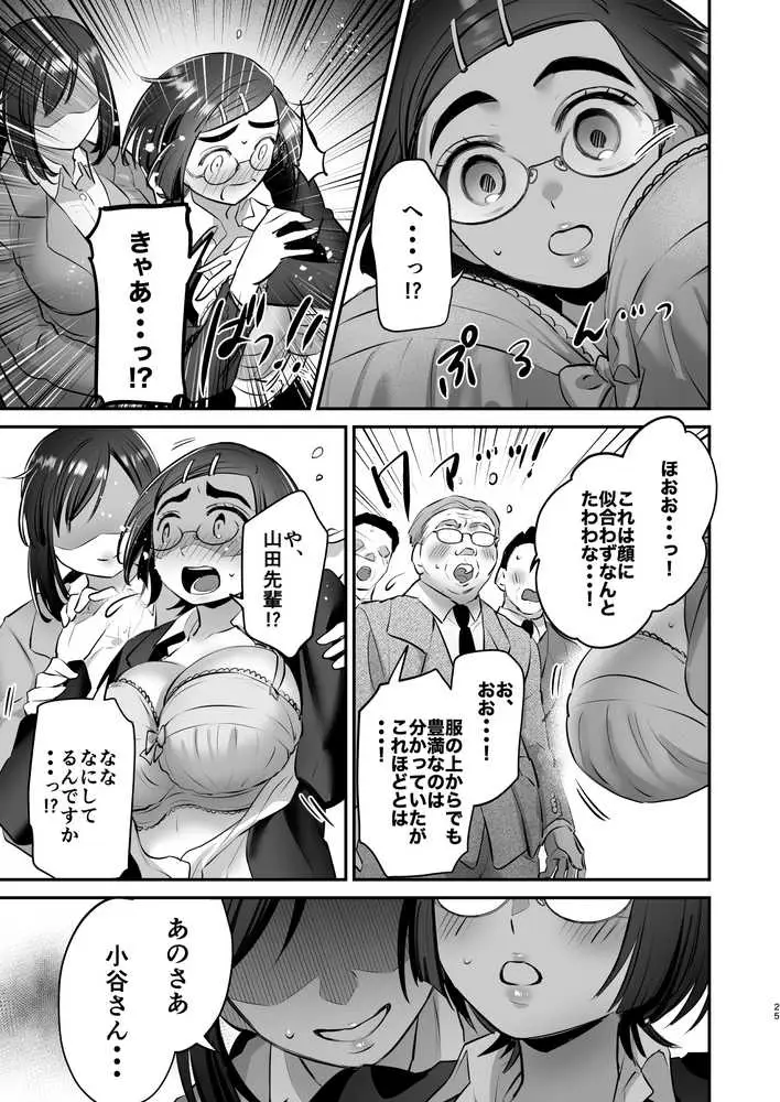 社畜OLちゃんの憂鬱-グッバイ!ヤリがい搾取編- - ページ24