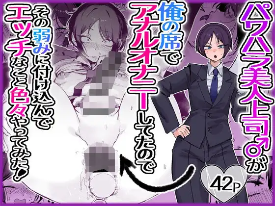 パワハラ美人上司♂が俺の席でアナルオナニーしていたので、その弱みに付け込んでエッチなこと色々やってみた。