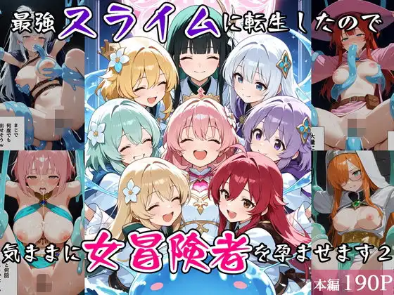 最強スライムに転生したので気ままに女冒険者を孕ませます2