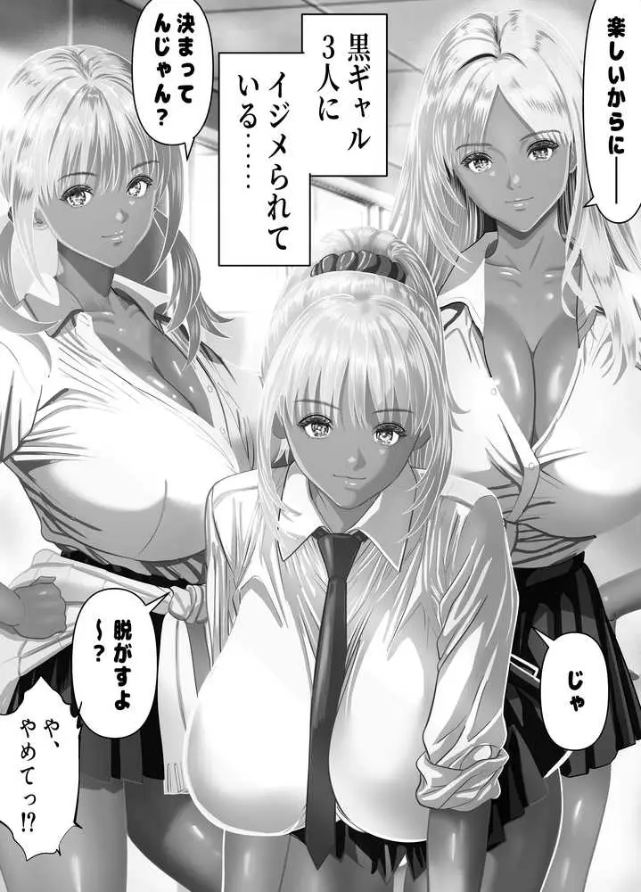 僕をイジメる黒ギャル3人、ヒイヒイ言わせてみた - ページ03