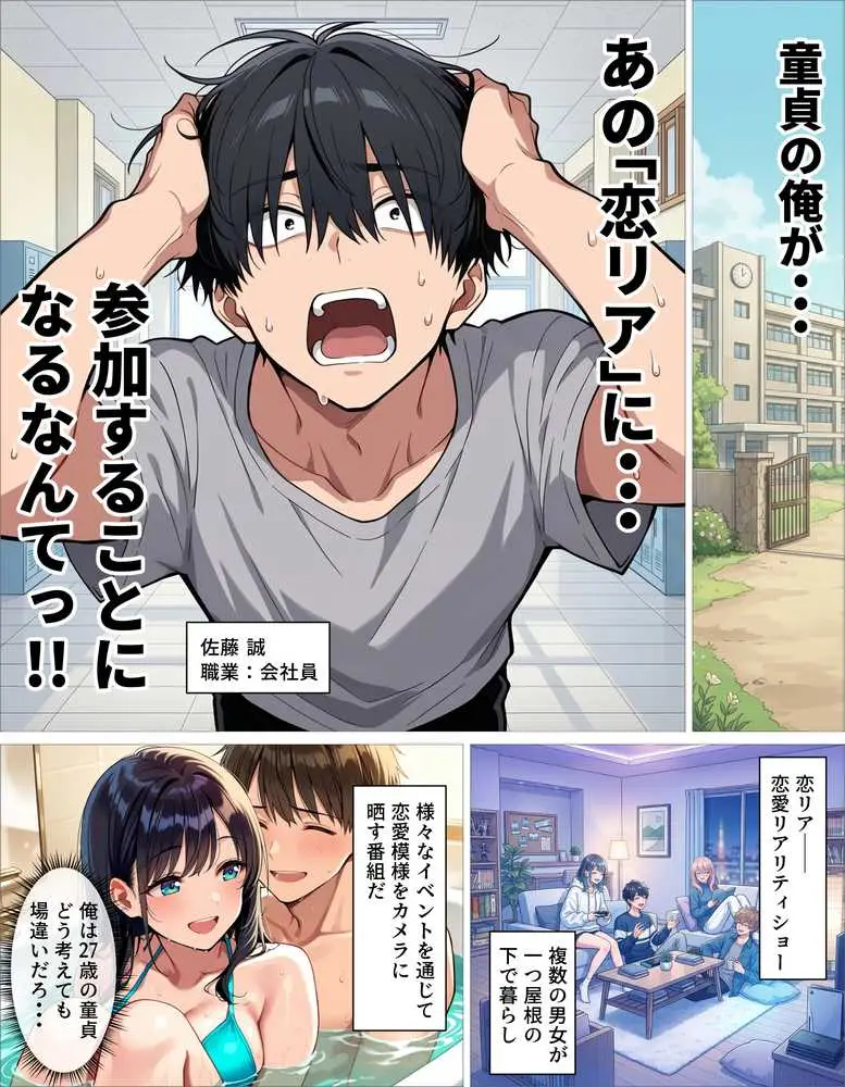 ギャル上等〜「セックスOK」の恋愛リアリティーショーで童貞が巨根無双する話〜 - ページ01