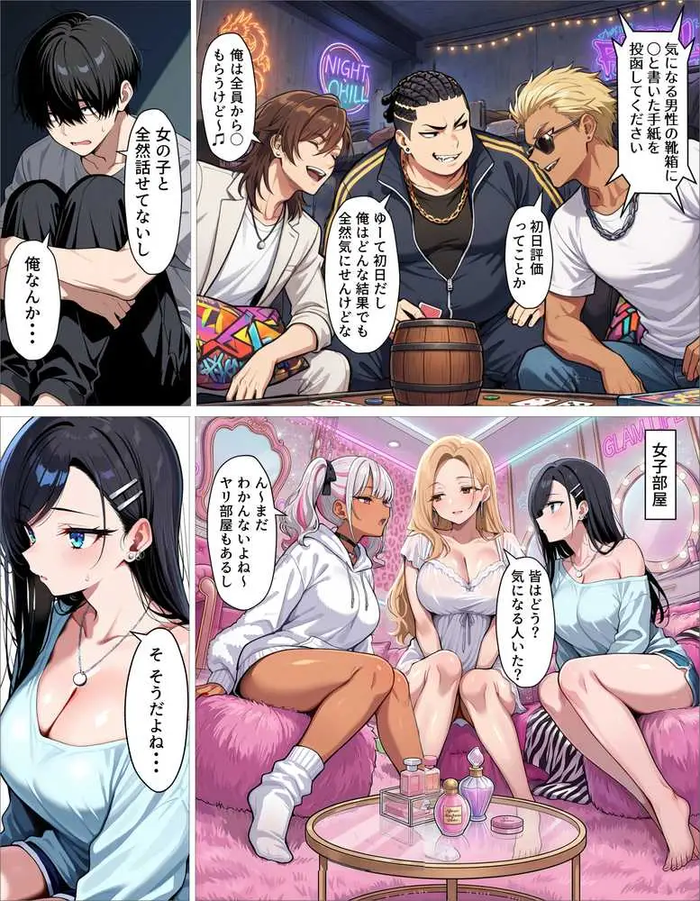 ギャル上等〜「セックスOK」の恋愛リアリティーショーで童貞が巨根無双する話〜 - ページ24