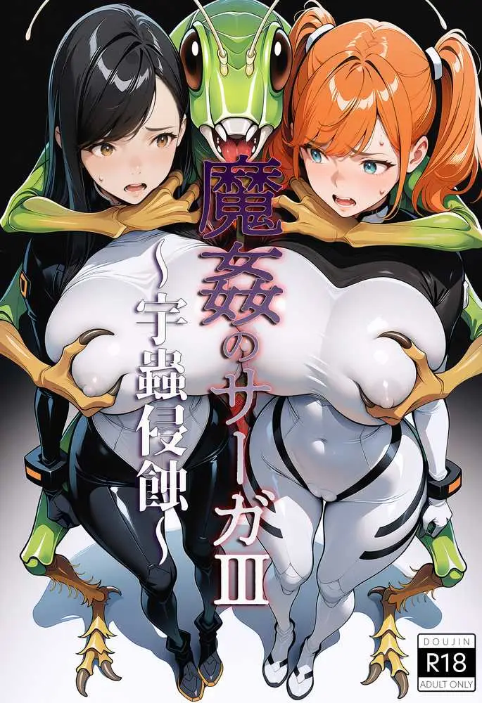 魔姦のサーガIII 〜宇蟲侵蝕〜 - ページ01