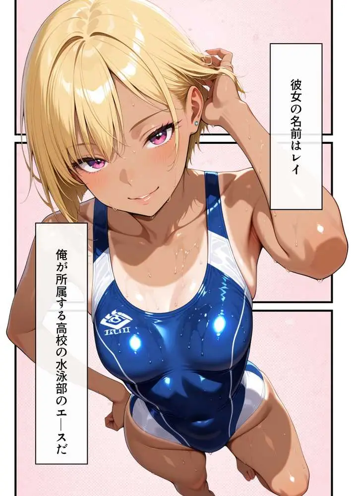 水泳部の金髪ギャルエースがオナニー中毒の変態だったのでセックスする話 - ページ01